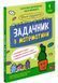 Задачник з математики. 1 клас &mdash; Мержиєвська В. 9786178229122 фото 1