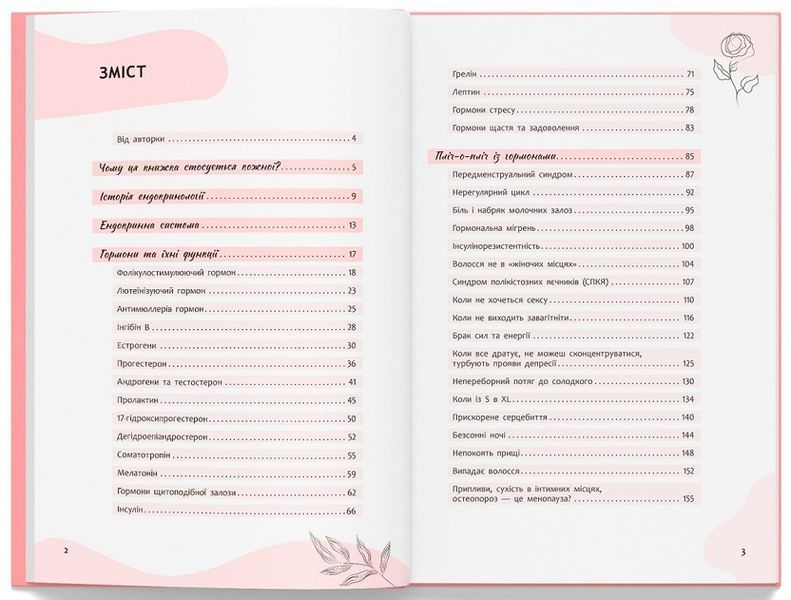 Книга Усе під контролем гормонів 9786175475393 фото