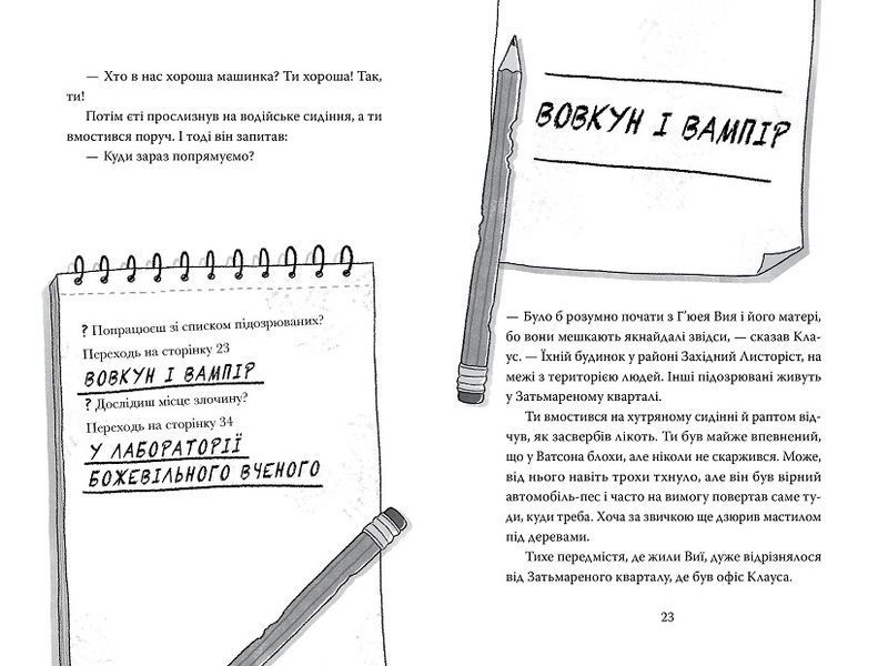 Розгадай таємницю самостійно. Книжка 1. Монстротворець 978-617-8426-33-0 фото