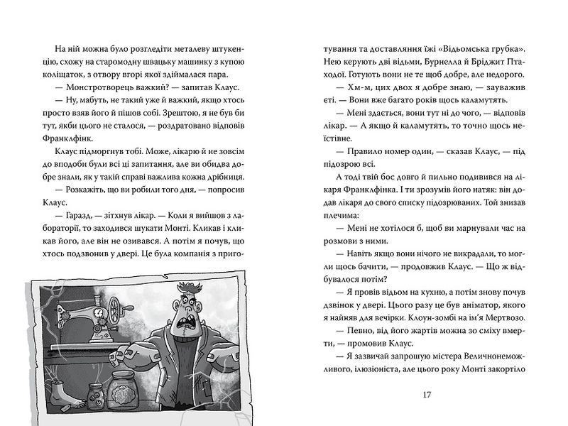 Розгадай таємницю самостійно. Книжка 1. Монстротворець 978-617-8426-33-0 фото