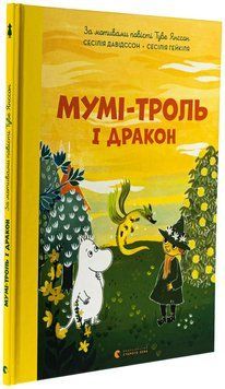Книга Мумі-троль і дракон 9789664483886 фото