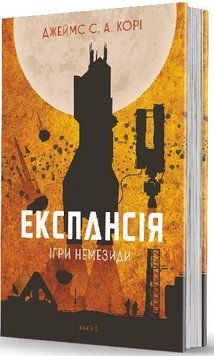 Експансія. Книга 5. Ігри Немезиди. Джеймс Корі 978-966-10-8063-7 фото
