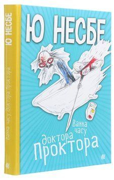Книга Ванна часу доктора Проктора 978-966-10-6432-3 фото