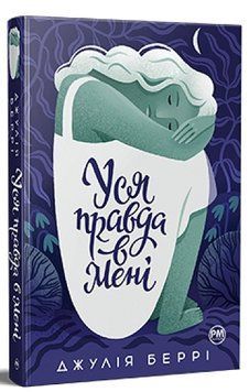 Книга Уся правда в мені. Джулія Беррі 978-617-8280-62-8 фото