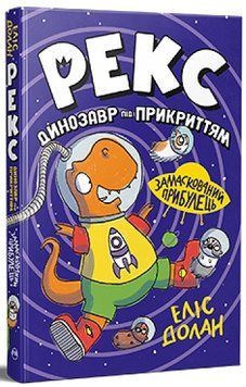 Рекс. Динозавр під прикриттям Книга 2. Замаскований прибулець 978-617-8426-58-3 фото