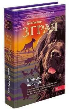 Зграя Книга 3, Пітьма насуває 9786177877409 фото