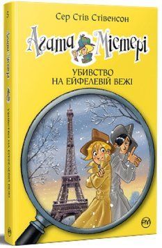 Агата Містері. Книга 5. Убивство на Ейфелевій вежі 978-617-8248-35-2 фото