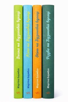 Комплект книг Рік на Бузиновій вулиці 1-4 книги. Мартіна Баумбах (збірка з 4 книг) С1216001У-2 фото