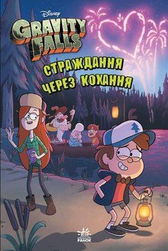 Гравіті Фолз Страждання через кохання ЛП902001У фото