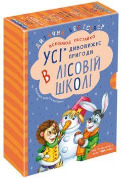 Усі дивовижні пригоди в лісовій школі Комплект книг 978-966-429-166-5 фото