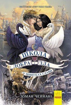 Школа добра і зла книга 4. У пошуках слави Ч681004У фото