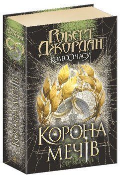 Колесо Часу. Книга 7. Корона Мечів 978-966-10-9080-3 фото