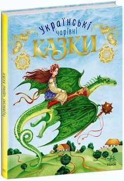 Книга Українські чарівні казки С168013У фото