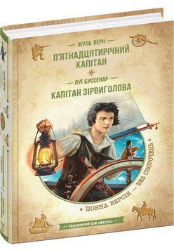 Книга П&rsquo;ятнадцятирічний капітан. Капітан Зірвиголова 978-966-429-836-7 фото