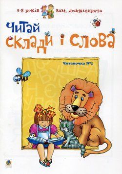 Читай склади і слова Читаночка №1 Романенко 966-692-206-1        фото