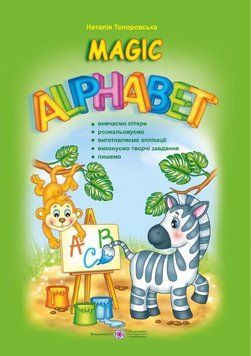 Magic Alphabet. Дивовижна абетка. Англійська мова 9789660731288 фото