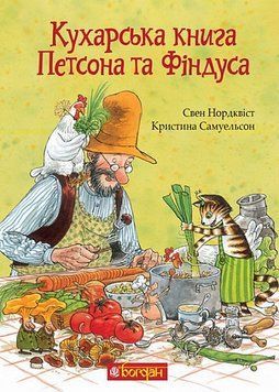 Книга Кухарська книга Петсона та Фіндуса 978-966-10-8662-2 фото