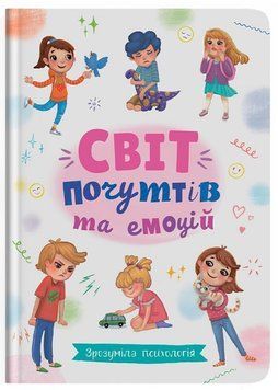 Книга Світ почуттів та емоцій 9786175474747 фото