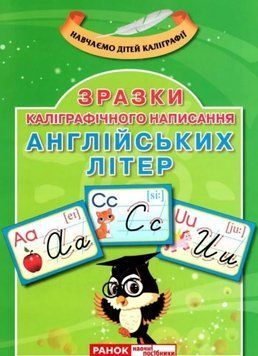 Зразки каліграфічного написання. Англійських літер 13107138У фото