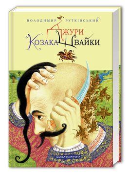 Джури козака Швайки. Книга 1 978-966-7047-98-6 фото