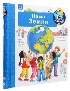 Книга Чому? Чого? Навіщо? Наша Земля 978-966-10-6303-6 фото