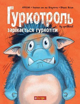 Гуркотроль зарікається гуркотіти. Книга 2 978-966-10-9048-3 фото