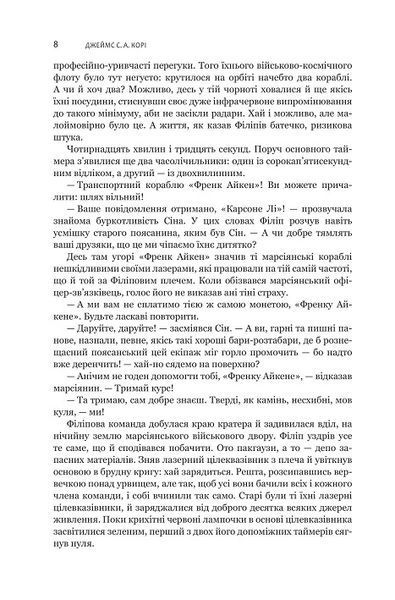 Експансія. Книга 5. Ігри Немезиди. Джеймс Корі 978-966-10-8063-7 фото