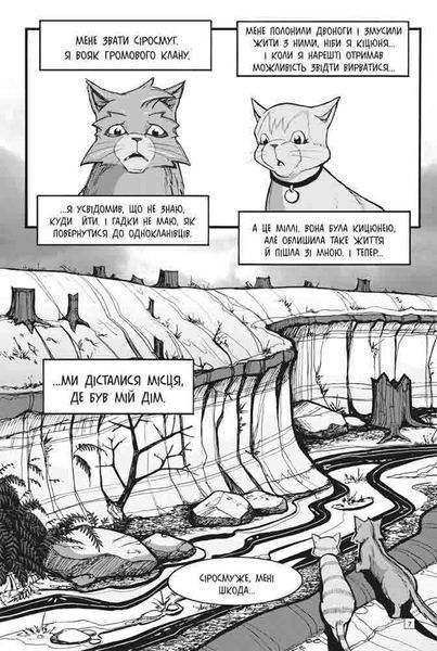 Коти-вояки Манґа 3 Пригоди Сіросмуга Повернення вояка 9786177995455 фото