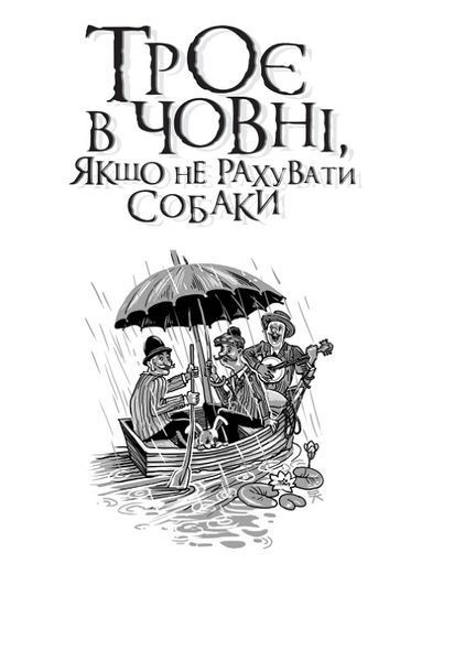 Книга Троє в човні, якщо не рахувати собаки. Джером Клапка 978-966-10-8184-9 фото