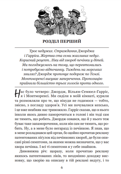 Книга Троє в човні, якщо не рахувати собаки. Джером Клапка 978-966-10-8184-9 фото