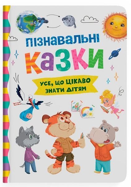 Комплект книг Усе, що важливо знати дітям (Корисні, Пізнавальні, Виховальні казки) 9786175474839-2 фото