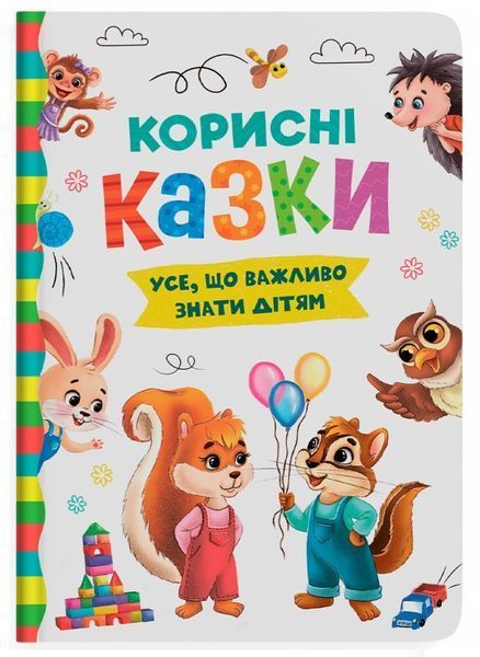 Комплект книг Усе, що важливо знати дітям (Корисні, Пізнавальні, Виховальні казки) 9786175474839-2 фото