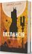 Експансія. Книга 5. Ігри Немезиди. Джеймс Корі 978-966-10-8063-7 фото 1