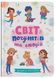 Книга Світ почуттів та емоцій 9786175474747 фото 1