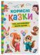 Комплект книг Усе, що важливо знати дітям (Корисні, Пізнавальні, Виховальні казки) 9786175474839-2 фото 4