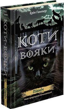 Коти вояки Нове пророцтво Книга 1. Північ 9786177385713 фото
