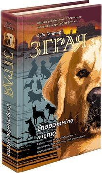 Зграя Книга 1. Спорожніле місто 9786177661718 фото