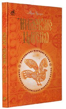 Книга Тридев&rsquo;яте царство. 53 українські народні казки. Чумарна Марія 966-692-969-4 фото