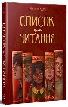 Книга Список для читання. Сара Ніша Адамс 978-617-8373-29-0 фото