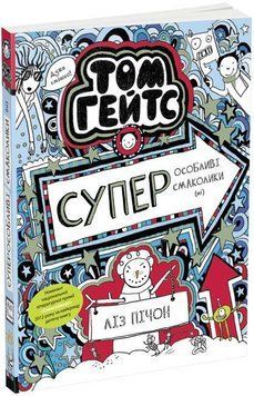 Том Гейтс Суперособливі смаколики (ні) Книга 6 Ч696006У фото