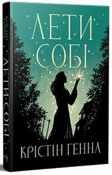 Книга Лети собі ч. 2. Дилогія Провулок Світлячків. Крістін Генна 978-617-8603-09-0 фото
