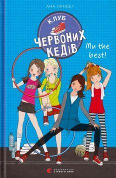 Клуб червоних кедів Ми the best! Книга 4 9786176798071 фото