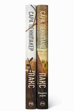 Комплект книг Пакс 1-2 книги. Сара Пенніпакер (збірка з 2 книг) 978-617-8248-68-0-2 фото
