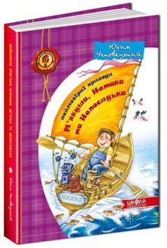 Книга Неймовірні пригоди М'якуша Нетака та Непосидька 978-966-429-025-5 фото