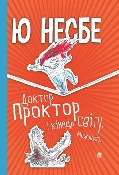 Книга Доктор Проктор і кінець світу. Можливо 978-966-10-6428-6 фото
