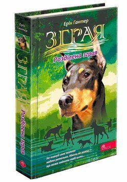 Зграя. Затемнення книга 1. Розділена зграя 9786178387266 фото