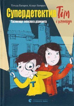 Супердетектив Тім і команда. Книга 1. Таємниця зниклого діаманта. 9786176799306 фото