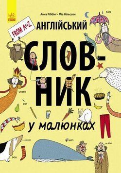 Англійський словник у малюнках С901205У фото