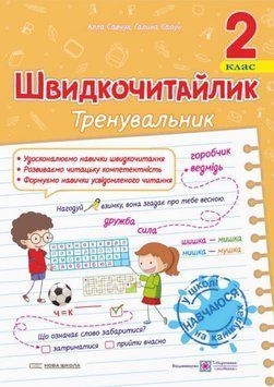 Швидкочитайлик. Тренувальник з читання. 2 клас. Галина Сапун 9789660743533 фото