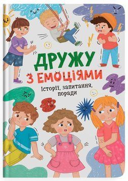 Книга Дружу з емоціями. Історії, запитання, поради 9786175475522 фото